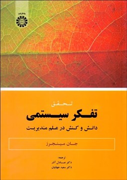 تصویر  تحقيق تفكر سيستمي (دانش و كنش در علم مديريت) 1859
