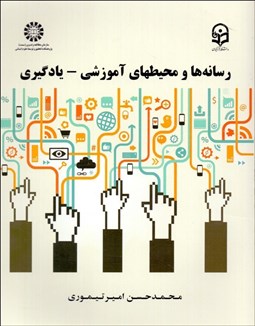 نمایش جزئیات برای رسانهها و محيطهاي آموزشي يادگيري 1831 تصویر رسانهها و محيطهاي آموزشي يادگيري 1831