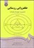 تصویر  حكم‌روايي روستايي (مديريت توسعه پايدار) 1841