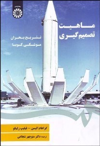 تصویر  ماهيت تصميم‌گيري (تشريح بحران موشكي كوبا) 1836