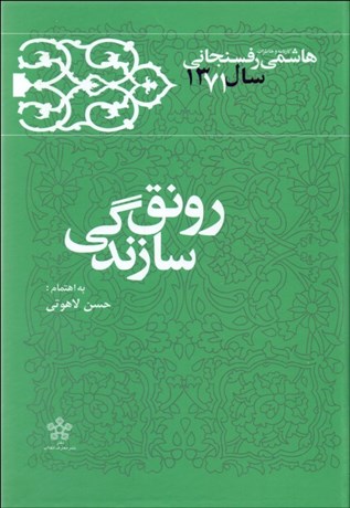 تصویر  رونق سازندگي (كارنامه و خاطرات هاشمي رفسنجاني سال 1371 )