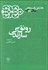 تصویر  رونق سازندگي (كارنامه و خاطرات هاشمي رفسنجاني سال 1371 )