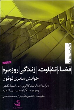 تصویر  فضا تفاوت زندگي روزمره