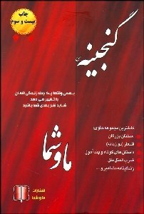 تصویر  گنجينه ما و شما