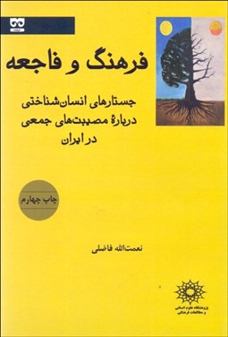 تصویر  فرهنگ و فاجعه (جستارهاي انسان‌شناختي درباره مصيبت‌هاي جمعي در ايران)