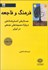 تصویر  فرهنگ و فاجعه (جستارهاي انسان‌شناختي درباره مصيبت‌هاي جمعي در ايران)
