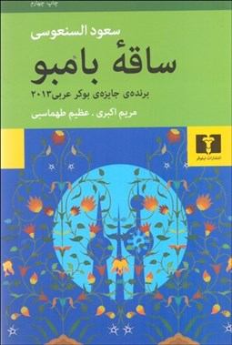 تصویر  ساقه بامبو