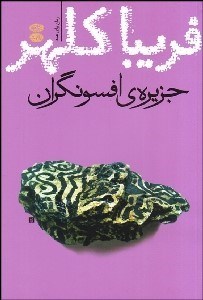 تصویر  جزيره‌ي افسونگران