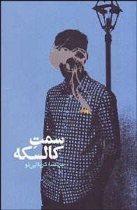 تصویر  سمت كالسكه