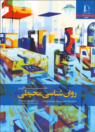 تصویر  مقدمه‌اي بر روانشناسي محيطي