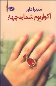 تصویر  آكواريوم شماره 4