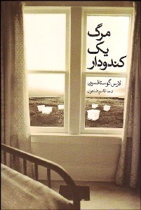 تصویر  مرگ 1 كندودار