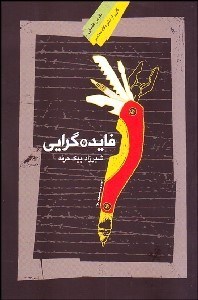 تصویر  خاستگاه‌هاي نخستين تاريخچه واكاوي و نقد گونه‌هاي كلاسيم و مدرن فايده‌گرايي در فلسفه اخلاق انگلوساكسن و انگلوامريكن