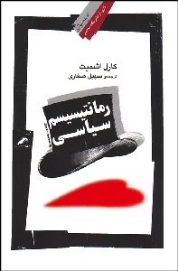 نمایش جزئیات برای رمانتيسيزم سياسي تصویر رمانتيسيزم سياسي