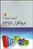 تصویر  آزمون فرضيه با نرم‌افزار spss