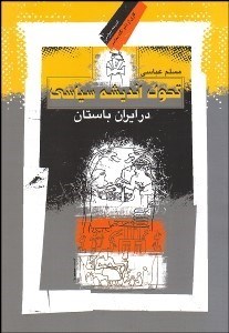 تصویر  تحول انديشه سياسي در ايران باستان (مطالعه تطبيقي ريگ ودا گاهان سنگ نبشته بغستان و بررسي انديشه سياسي عيلام باستان)