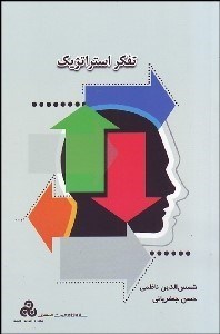 تصویر  تفكر استراتژيك