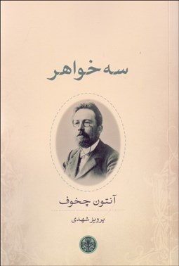 تصویر  سه خواهر