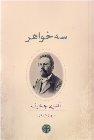 تصویر  سه خواهر