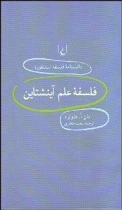تصویر  فلسفه علم آينشتاين (دانش‌نامه فلسفه استنفورد 21)