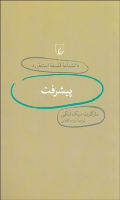 تصویر  پيشرفت (دانش‌نامه فلسفه استنفورد 22)