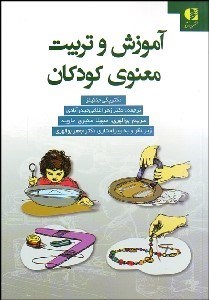 تصویر  آموزش و تربيت معنوي كودكان