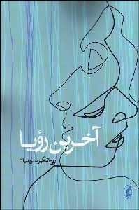 تصویر  آخرين رويا