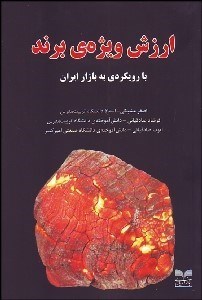 تصویر  ارزش ويژه برند با رويكردي به بازار ايران