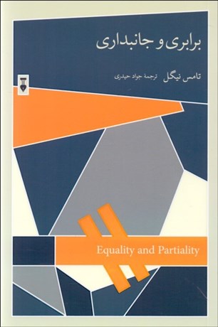 تصویر  برابري و جانبداري