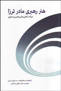 تصویر  هنر رهبري مادر ترزا (مرام‌نامه‌اي براي رهبري معنوي)