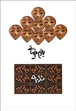 تصویر  ندبه (نمايشنامه)