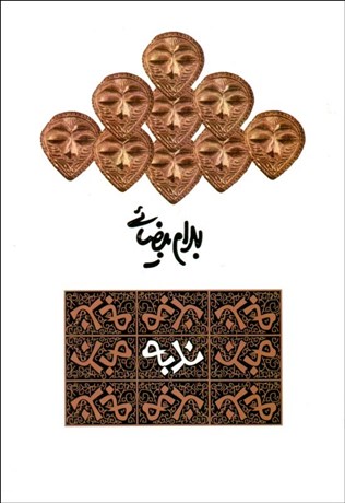 تصویر  ندبه (نمايشنامه)