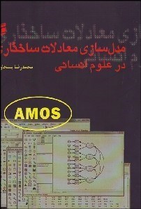 تصویر  مدل‌سازي معادلات ساختاري در علوم انساني amos
