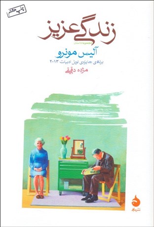 تصویر  زندگي عزيز (مجموعه داستان)