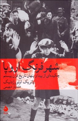 تصویر  شهر فرنگ اروپا (چكيده‌اي از پيدا و پنهان تاريخ قرن بيستم)