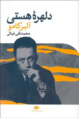 تصویر  دلهره هستي