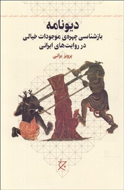 نمایش جزئیات برای ديونامه (خيالپردازي در متون ايراني و زيباييشناسي چهرهي ديو پري و اژدها) تصویر ديونامه (خيالپردازي در متون ايراني و زيباييشناسي چهرهي ديو پري و اژدها)