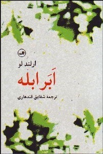 تصویر  ابر ابله