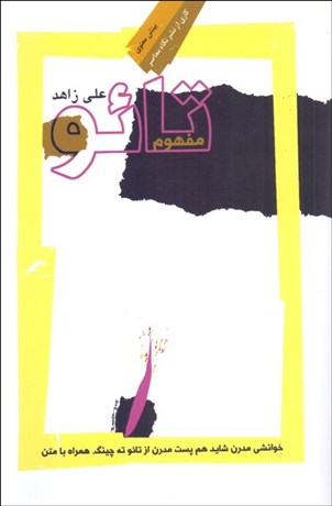 تصویر  مفهوم تائو (خوانشي مدرن شايد هم پست‌مدرن از تائو ته چينگ)