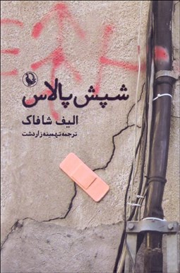 تصویر  شپش پالاس