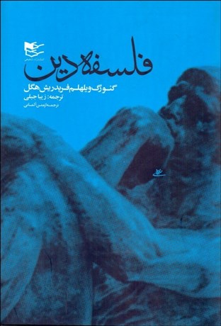 تصویر  فلسفه دين