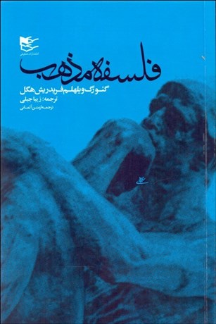 تصویر  فلسفه مذهب / فلسفه دين (دوره دو جلدي)