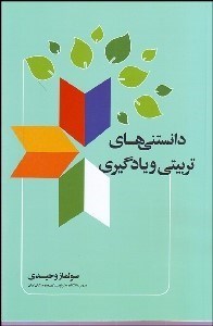 نمایش جزئیات برای دانستنيهاي تربيتي و يادگيري تصویر دانستنيهاي تربيتي و يادگيري