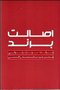 تصویر  اصالت برند