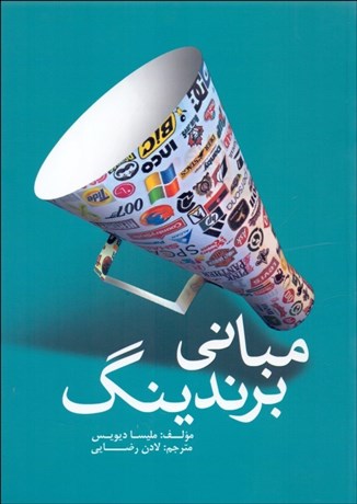 تصویر  مباني برندينگ