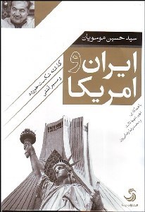 تصویر  ايران و امريكا (گذشته شكست خورده و مسير آشتي)