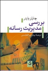 تصویر  بررسي مديريت رسانه