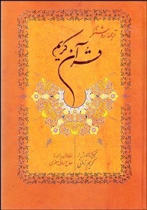 تصویر  ترجمه روشنگر قرآن كريم (وزيري)