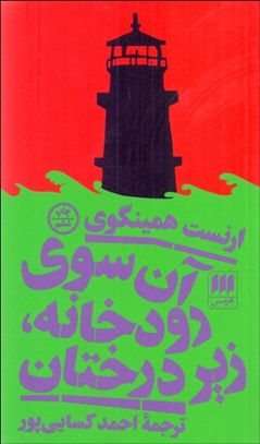 تصویر  آن سوي رودخانه زير درختان