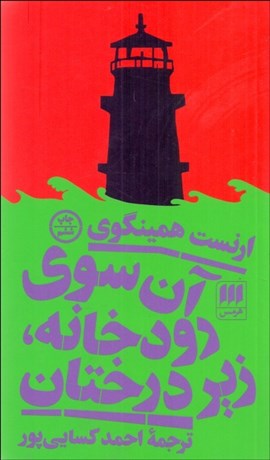 تصویر  آن سوي رودخانه زير درختان